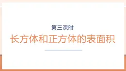 【大单元核心素养】苏教版数学六上1.3《长方体和正方体的表面积》（课件+教案+大单元整体教学设计）