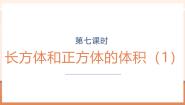数学六年级上册长方体和正方体的体积一等奖教学ppt课件