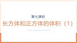 【大单元核心素养】苏教版数学六上1.7《长方体和正方体的体积（1）》（课件+教案+大单元整体教学设计）