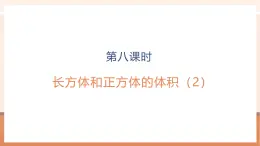 【大单元核心素养】苏教版数学六上1.8《长方体和正方体的体积（2）》（课件+教案+大单元整体教学设计）