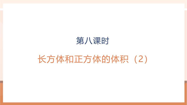《 长方体和正方体的体积(2)》课件第1页