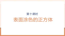 【大单元核心素养】苏教版数学六上1.10《表面涂色的正方体》（课件+教案+大单元整体教学设计）