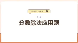 【大单元核心素养】苏教版数学六上3.4《分数除法应用题》（课件+教案+大单元整体教学设计）