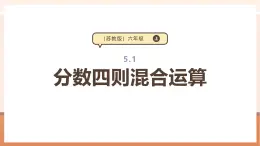 【大单元核心素养】苏教版数学六上5.1《分数四则混合运算》（课件+教案+大单元整体教学设计)