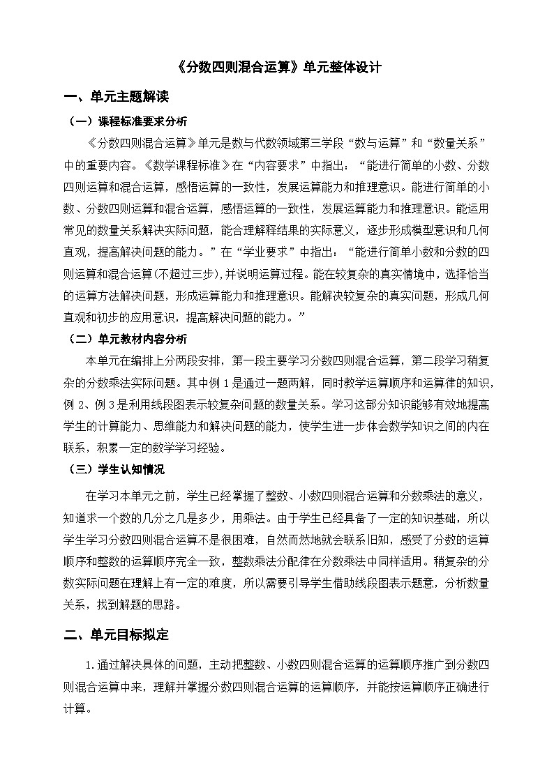 《分数四则混合运算》单元整体设计第1页