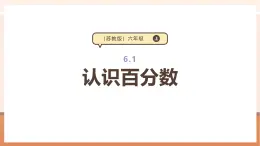 【大单元核心素养】苏教版数学六上6.1《认识百分数》（课件+教案+大单元整体教学设计）