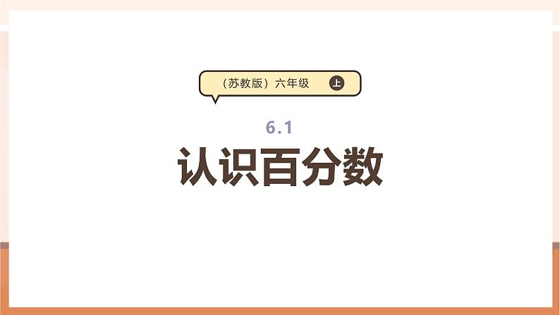《认识百分数》课件第1页
