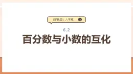 【大单元核心素养】苏教版数学六上6.2《百分数与小数的互化》（课件+教案+大单元整体教学设计）