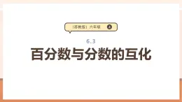 【大单元核心素养】苏教版数学六上6.3《百分数与分数的互化》（课件+教案+大单元整体教学设计）