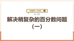 【大单元核心素养】苏教版数学六上6.10《解决稍复杂的百分数问题（一）》（课件+教案+大单元整体教学设计）