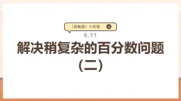 【大单元核心素养】苏教版数学六上6.11《解决稍复杂的百分数问题（二）》（课件+教案+大单元整体教学设计）