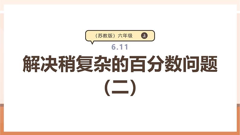 《解决稍复杂的百分数问题(二)》课件第1页