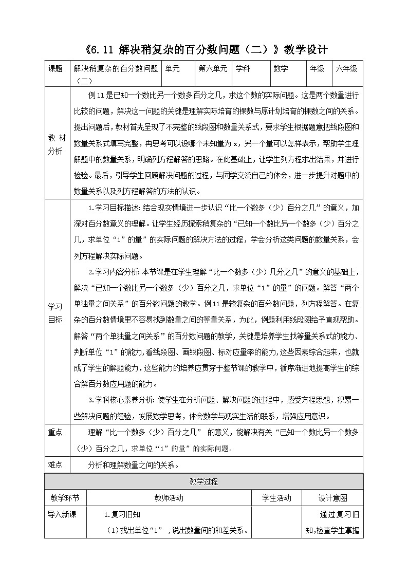 《6.11 解决稍复杂的百分数问题(二)》教学设计第1页