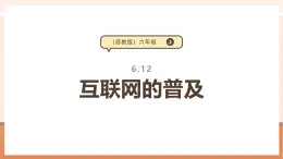 【大单元核心素养】苏教版数学六上6.12《互联网的普及》（课件+教案+大单元整体教学设计）