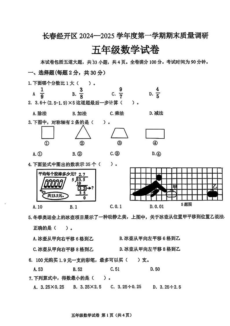 吉林省长春市长春经济技术开发区2024-2025学年五年级上学期期末数学试题第1页