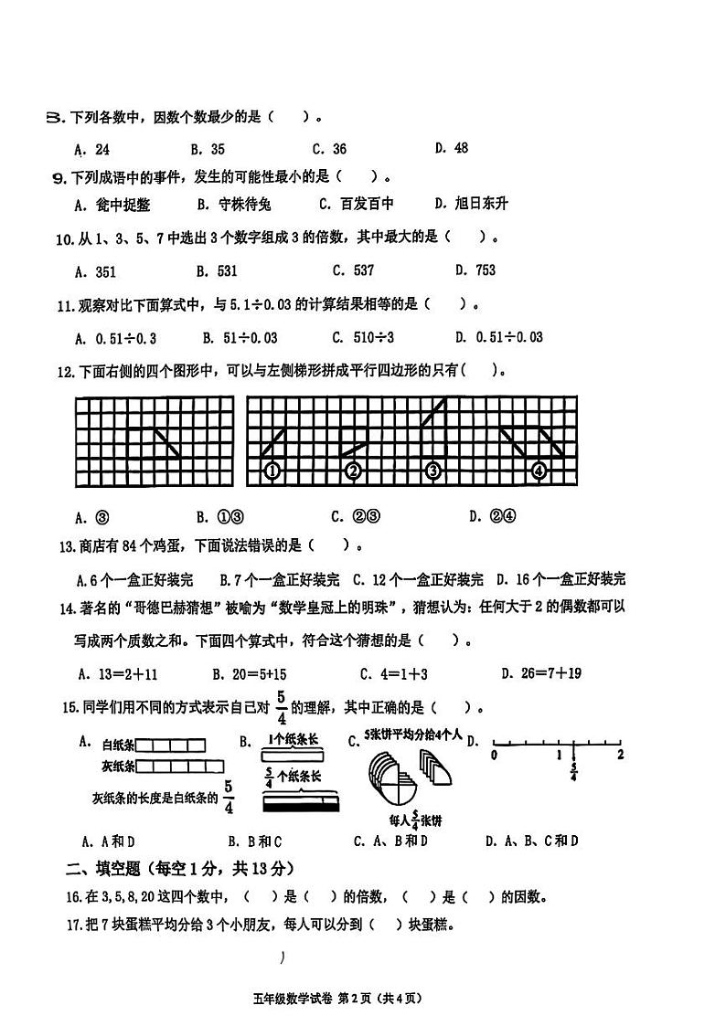 吉林省长春市长春经济技术开发区2024-2025学年五年级上学期期末数学试题第2页