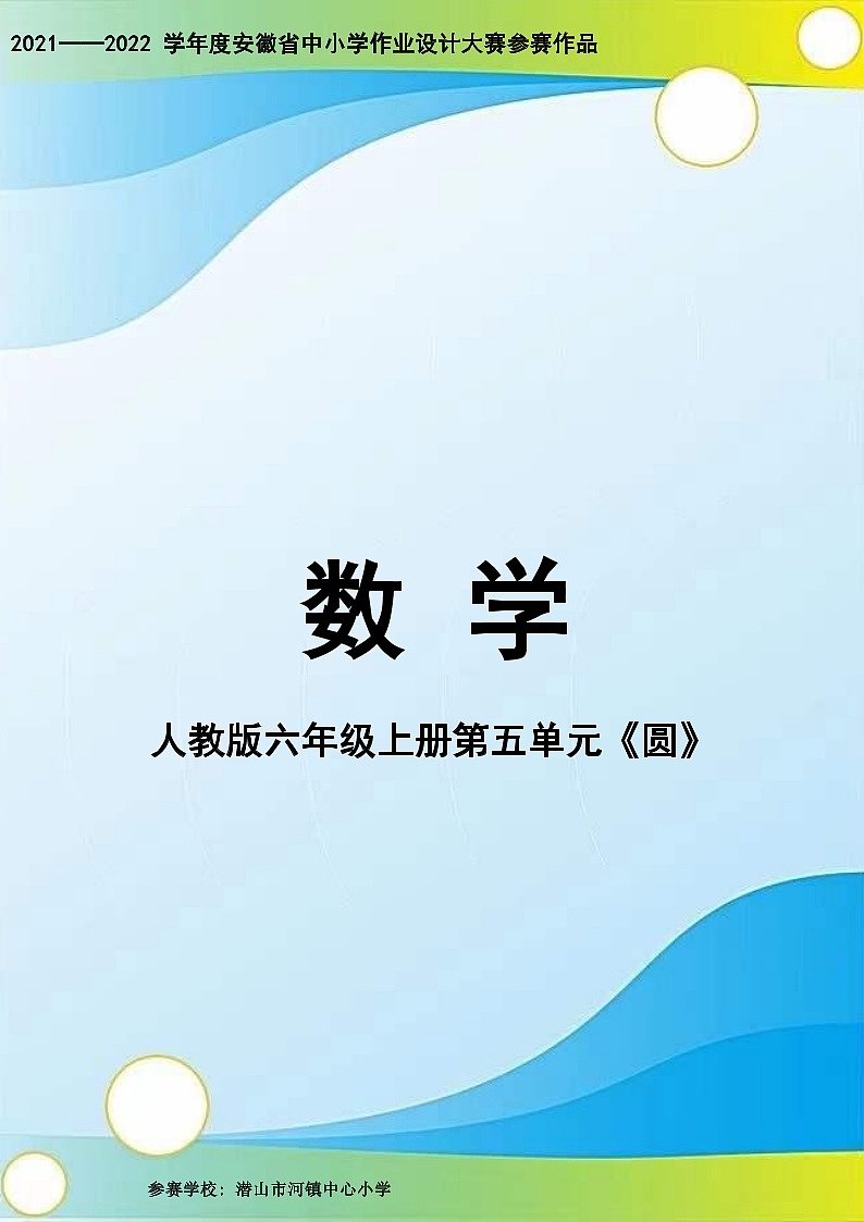 人教版六年级上册第五单元《圆》 小学数学省级作业设计(5)第1页