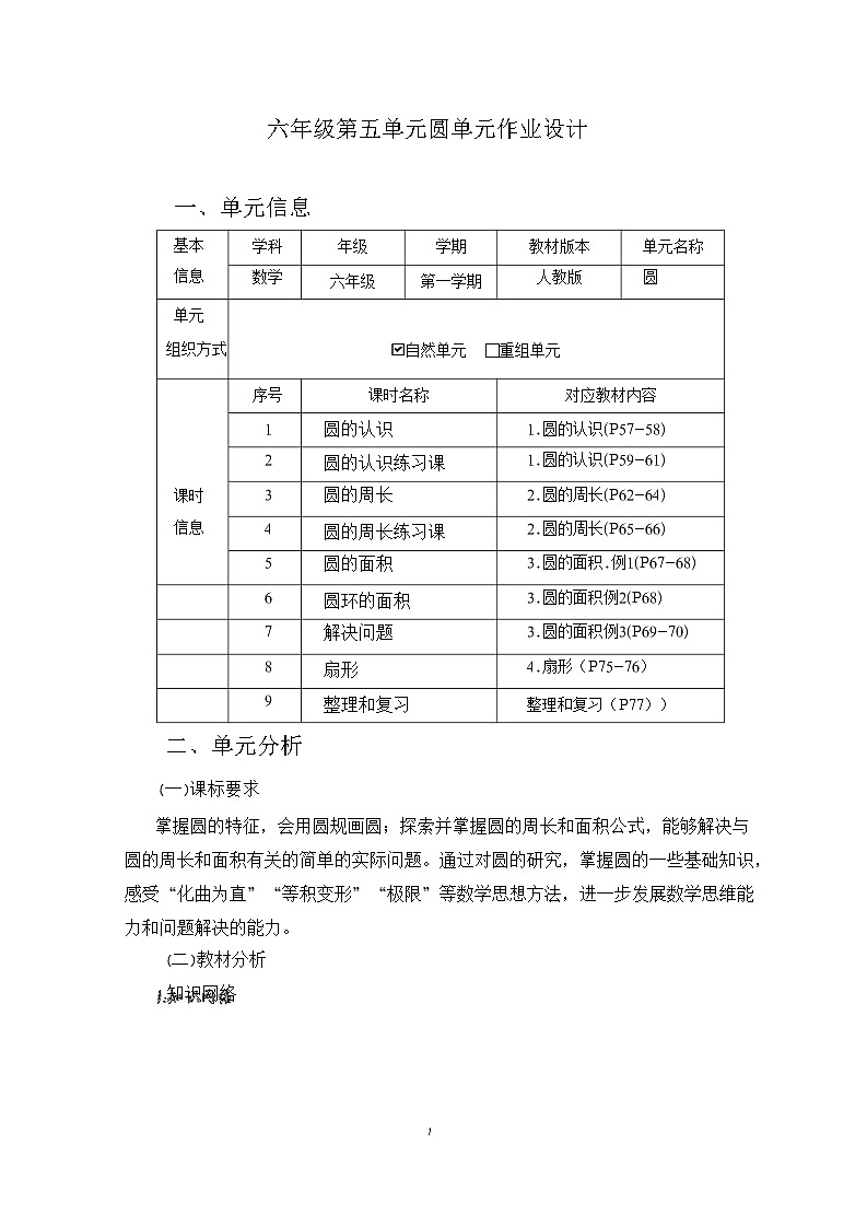人教版六年级上册第五单元《圆》小学数学省级作业设计(4)第1页