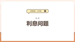 【大單元核心素養(yǎng)】蘇教版數(shù)學(xué)六年級(jí)上冊(cè)6.8《利息問(wèn)題》（課件+教案+大單元整體教學(xué)設(shè)計(jì)）