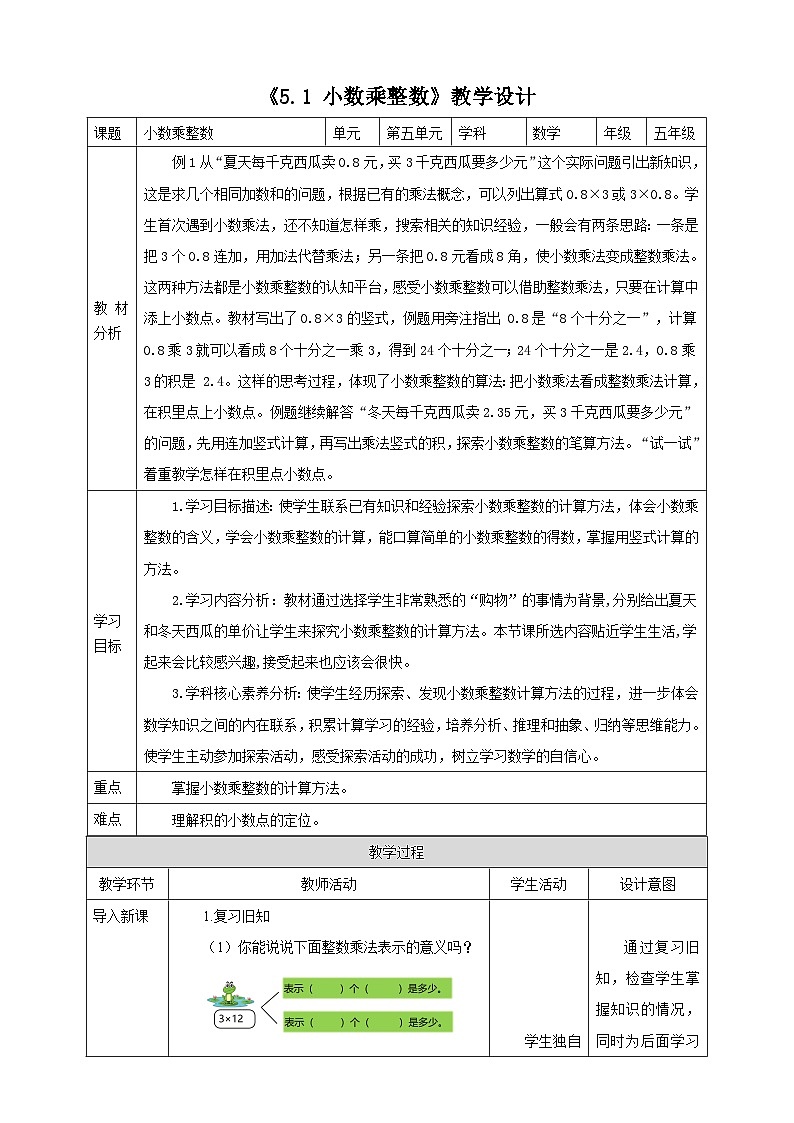 《5.1 小数乘整数》教学设计第1页