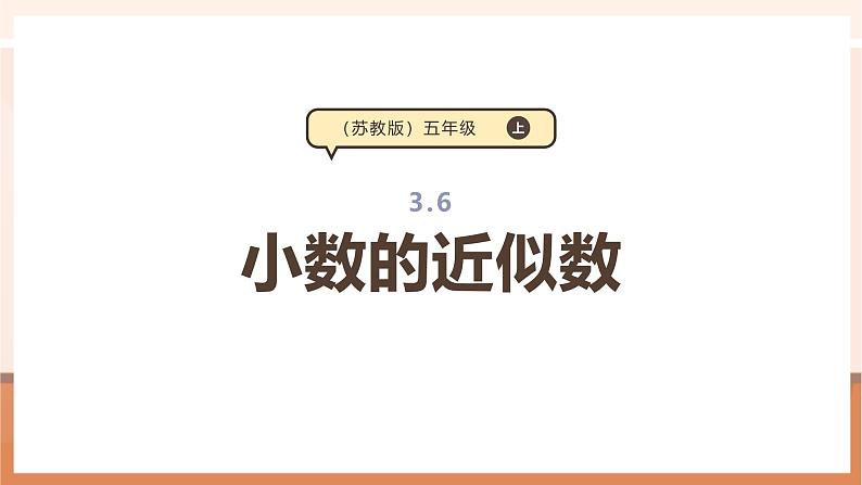 《小数的近似数》课件第1页
