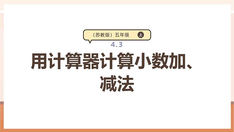 《用计算器计算小数加、减法》课件第1页