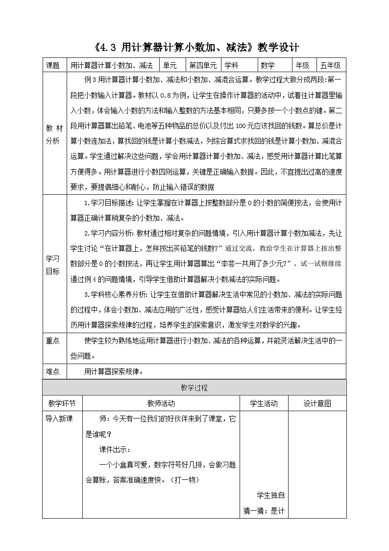 《4.3 用计算器计算小数加、减法》教学设计第1页