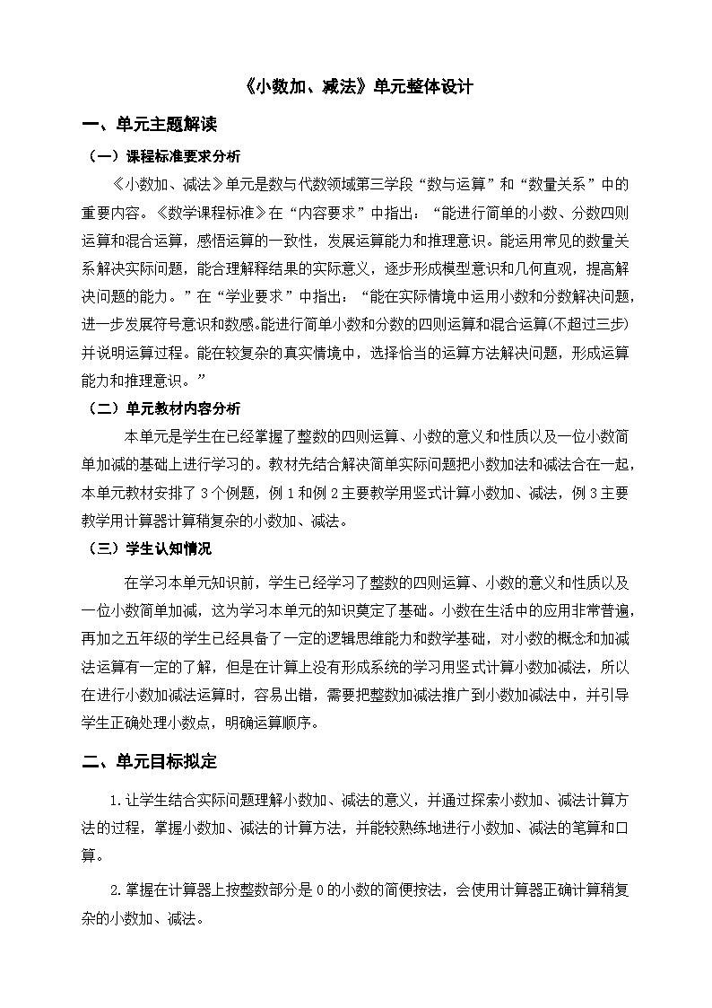《小数加、减法》单元整体设计第1页