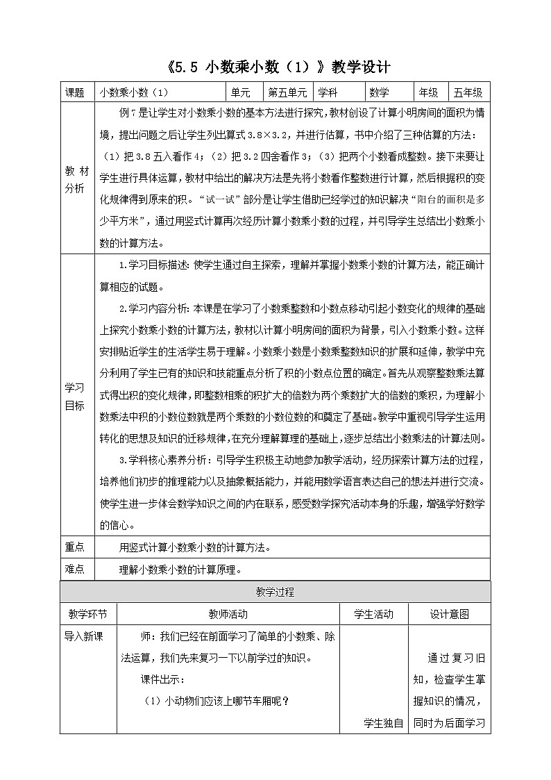 《5.5 小数乘小数(1)》教学设计第1页