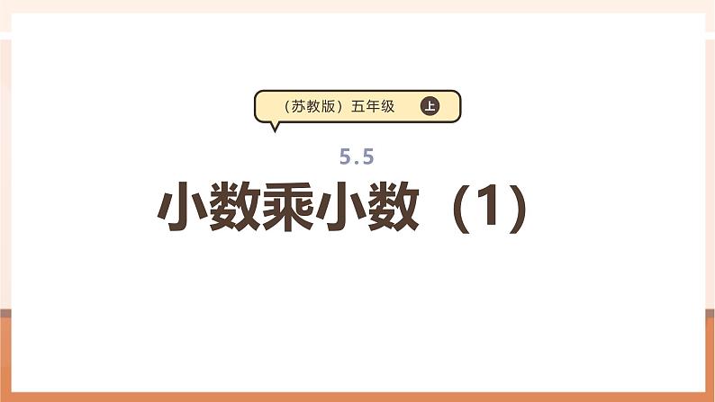 《小数乘小数(1)》课件第1页