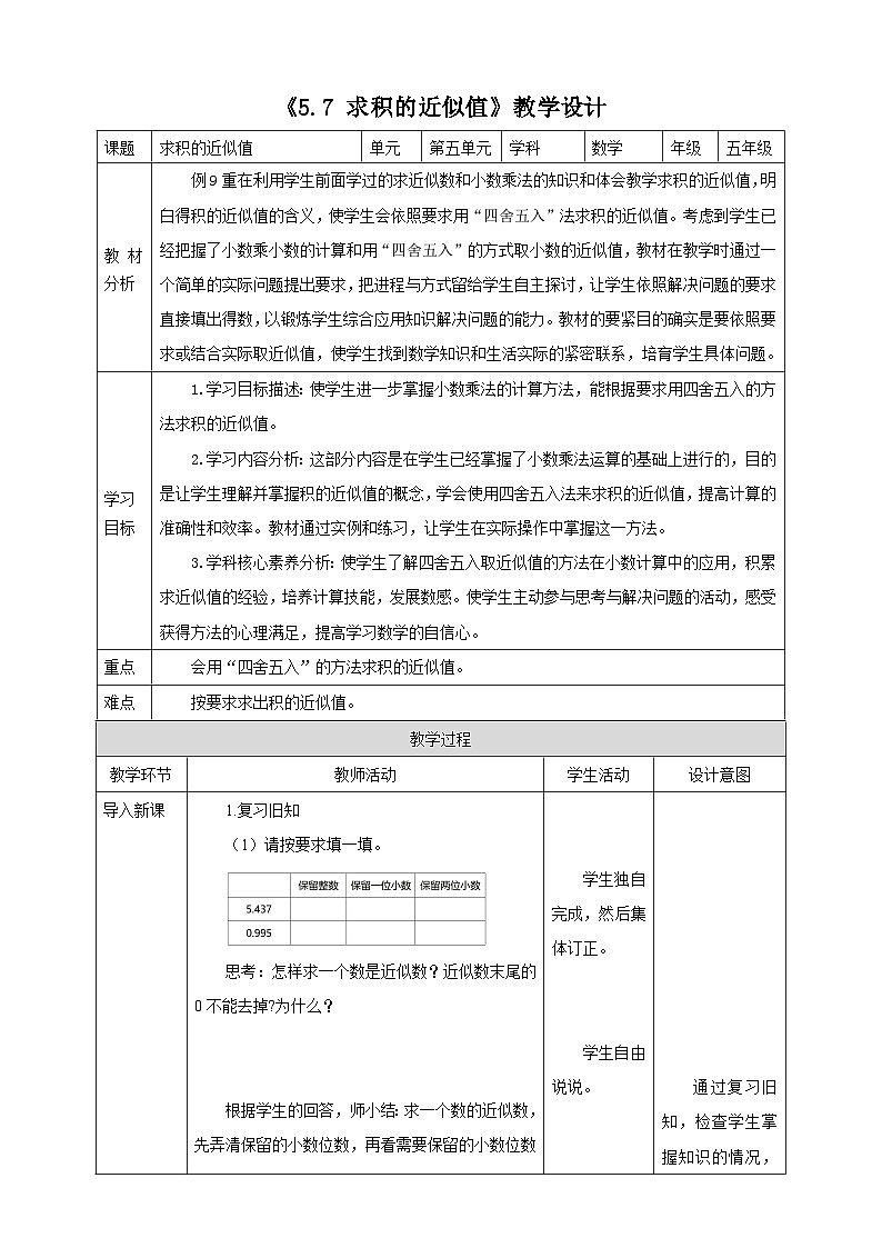 《5.7 积的近似值》教学设计第1页