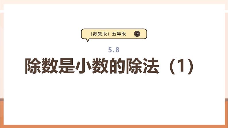 《5.8 除数是小数的除法(1)》教学设计第1页