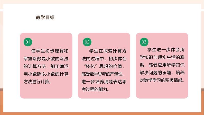 《5.8 除数是小数的除法(1)》教学设计第3页