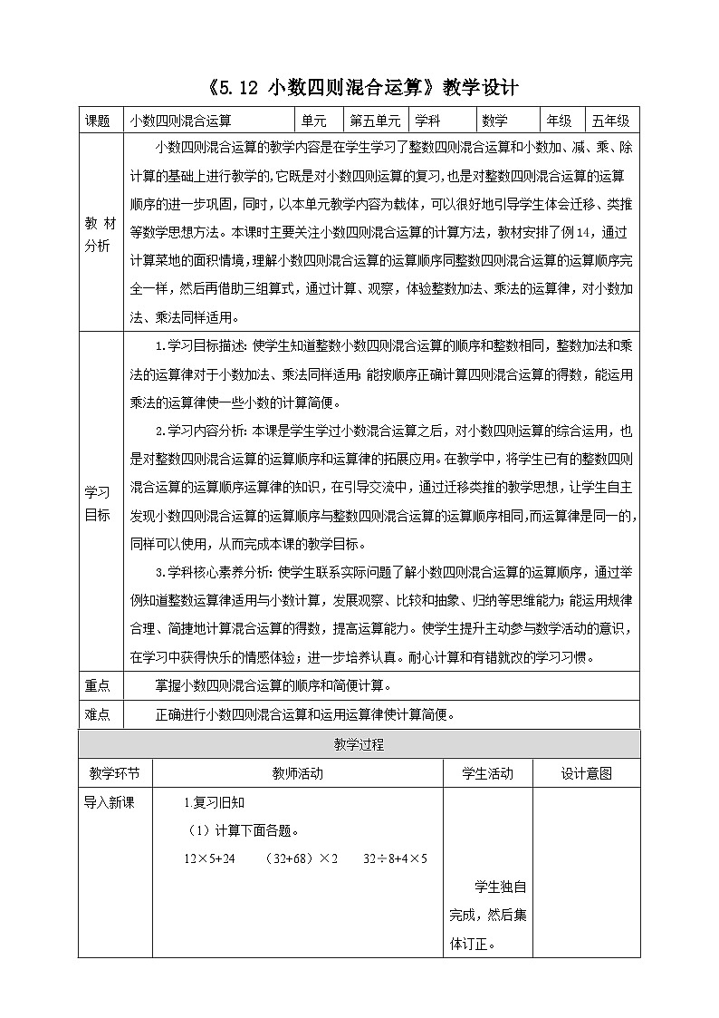 《5.12 小数四则混合运算》教学设计第1页