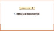 数学七 解决问题的策略教学ppt课件