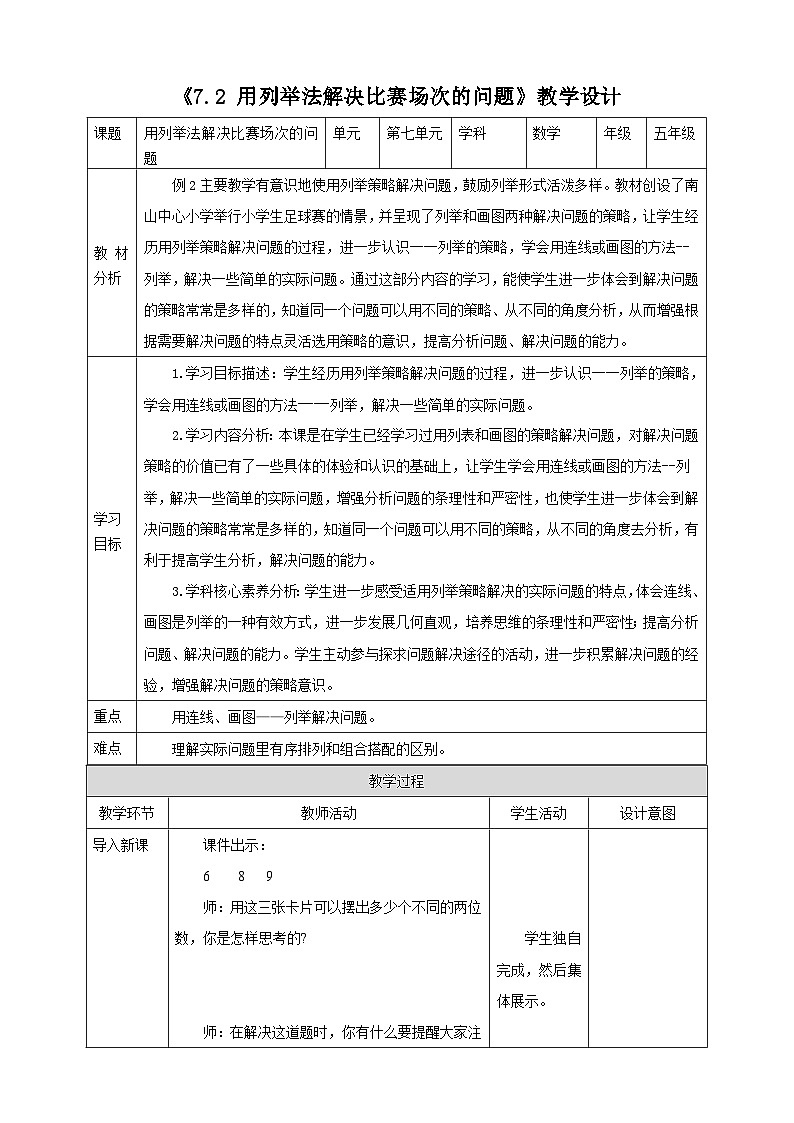 《7.2 用列举法解决比赛场次的问题》教学设计第1页