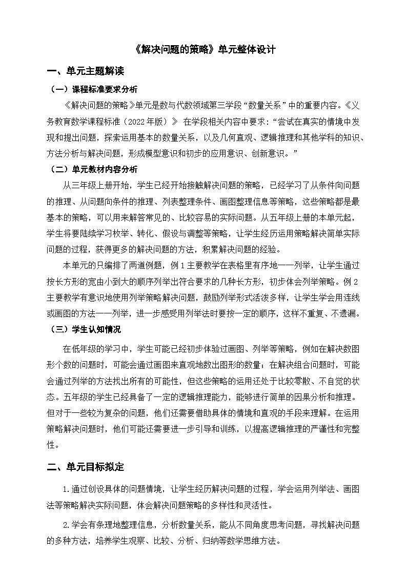 《解决问题的策略》单元整体设计第1页