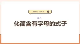 【大单元核心素养】苏教版数学五年级上册8.3《化简含有字母的式子》课件+教案+大单元整体教学设计