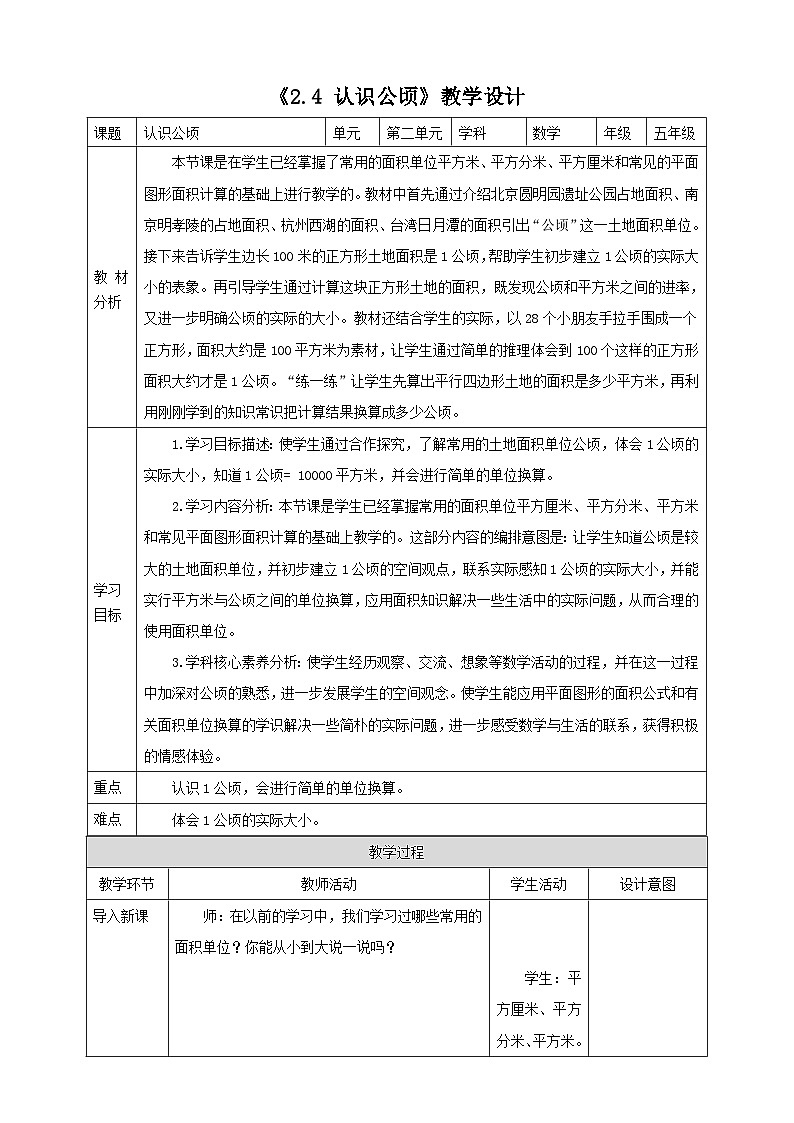 《2.4 认识公顷》教学设计第1页