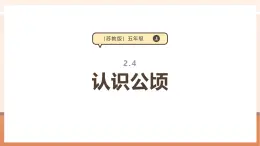 【大单元核心素养】苏教版数学五年级上册2.4《认识公顷》（课件+教案+大单元整体教学设计）