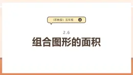 【大单元核心素养】苏教版数学五年级上册2.6《组合图形的面积》（课件+教案+大单元整体教学设计）