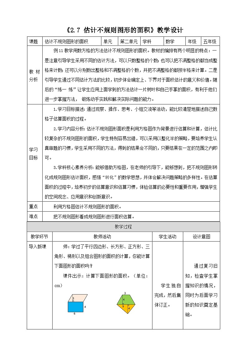 《2.7 估计不规则图形的面积》教学设计第1页