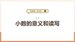 【大单元核心素养】苏教版数学五年级上册3.1《小数的意义和读写》（课件+教案+大单元整体教学设计）