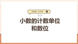 【大单元核心素养】苏教版数学五年级上册3.2《小数的计数单位和数位》（课件+教案+大单元整体教学设计）