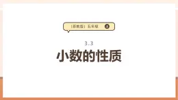 【大单元核心素养】苏教版数学五年级上册3.3《小数的性质》（课件+教案+大单元整体教学设计）