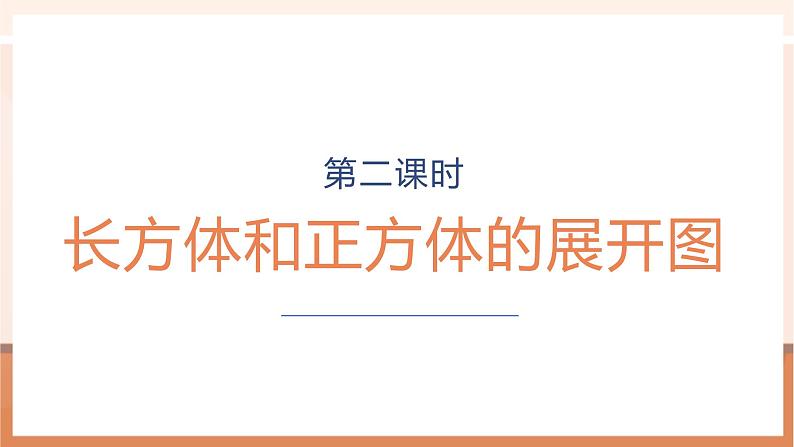 《长方体和正方体的展开图》课件第1页