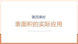 【大單元核心素養(yǎng)】蘇教版數(shù)學(xué)六年級(jí)上冊(cè)1.4《表面積的實(shí)際應(yīng)用》（課件+教案+大單元整體教學(xué)設(shè)計(jì)）