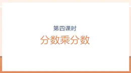 【大單元核心素養(yǎng)】蘇教版數(shù)學(xué)六年級(jí)上冊(cè)2.4《分?jǐn)?shù)乘分?jǐn)?shù)》（課件+教案+大單元整體教學(xué)設(shè)計(jì)）