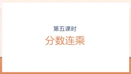 【大單元核心素養(yǎng)】蘇教版數(shù)學(xué)六年級(jí)上冊(cè)2.5《分?jǐn)?shù)連乘》（課件+教案+大單元整體教學(xué)設(shè)計(jì)）