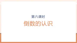 【大單元核心素養(yǎng)】蘇教版數(shù)學(xué)六年級(jí)上冊(cè)2.6《倒數(shù)的認(rèn)識(shí)》（課件+教案+大單元整體教學(xué)設(shè)計(jì)）
